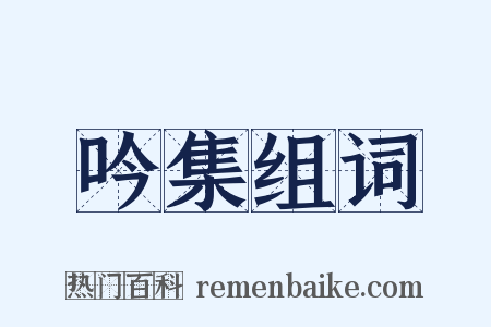 吟集组词是什么意思的图片